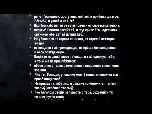 Псалом 90 «Живый в помощи вышняго»