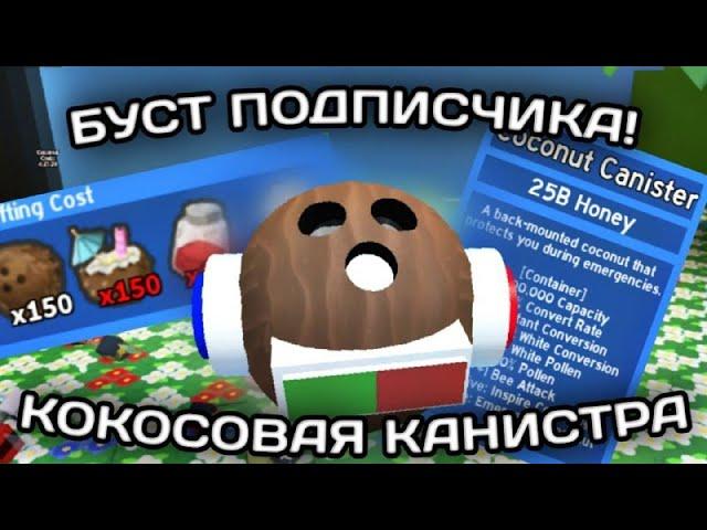 БУСТ ПОДПИСЧИКА! В BEE SWARM SIMULATOR