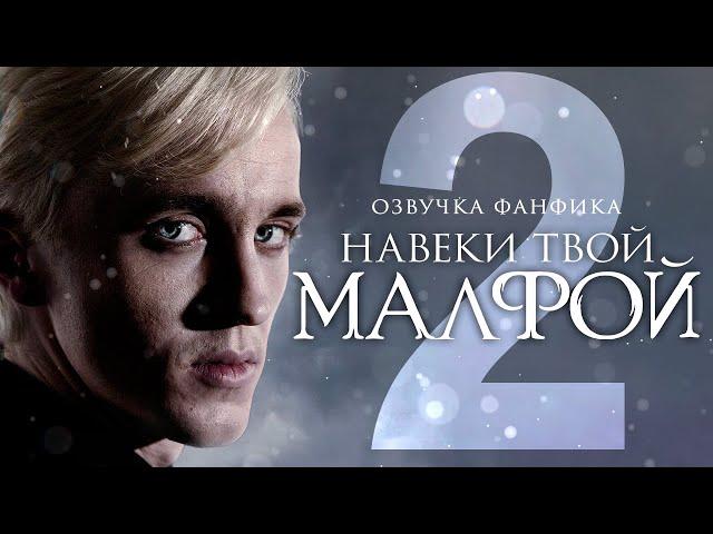 Навеки твой Малфой - Серия 2. Озвучка фанфика. Драмиона. Гарри Поттер.