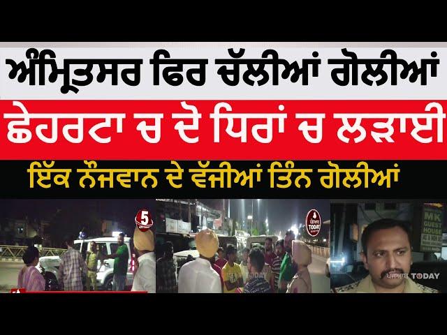 Amritsar again firing in chhehrata |amritsar firing between two groups in chhehrata |amritsar firing