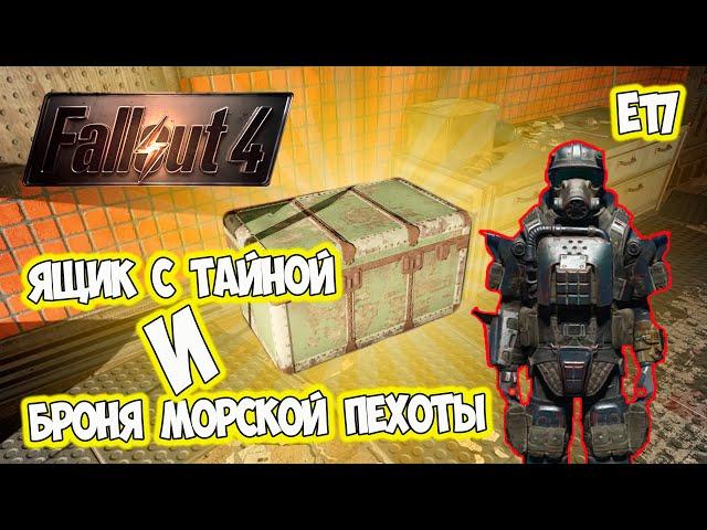 Тайный сундук, части брони морской пехоты Fallout 4 Е17