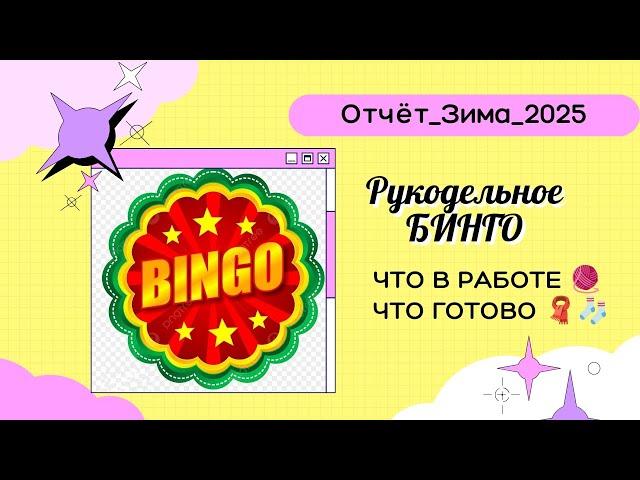 Бинго 2025_Отчет Зима / Участник 3