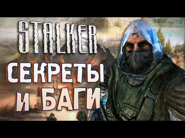 [#10] СЕКРЕТЫ и БАГИ в S.T.A.L.K.E.R.: Чистое Небо | Секретный КВЕСТ на Кордоне