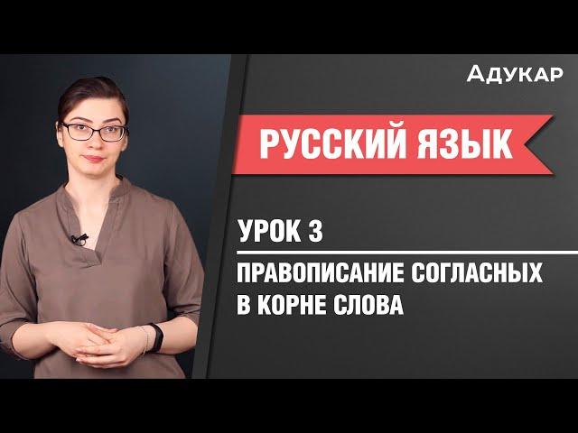 Правописание согласных в корне слова| Русский язык ЦТ, ЕГЭ