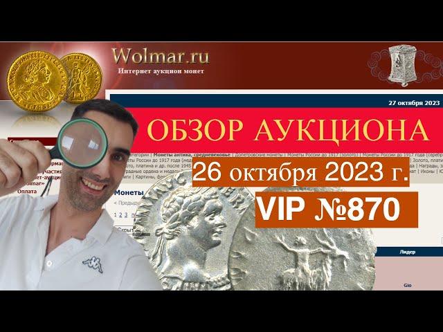 ОБЗОР Wolmar АУКЦИОН МОНЕТ VIP №870 от 26 октября 2023г.