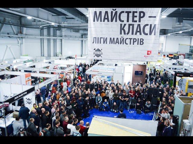 Лига Мастеров на выставке KyivBuild2020