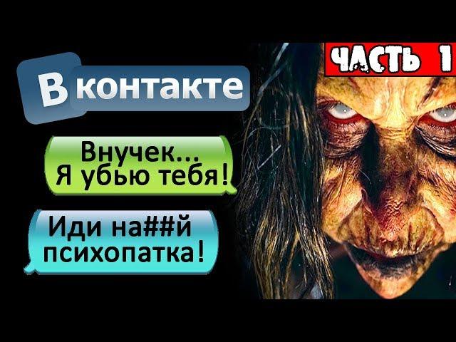 СТРАШНАЯ ПЕРЕПИСКА С ДИКОЙ БАБКОЙ В ВКОНТАКТЕ - СТРАШИЛКИ НА НОЧЬ