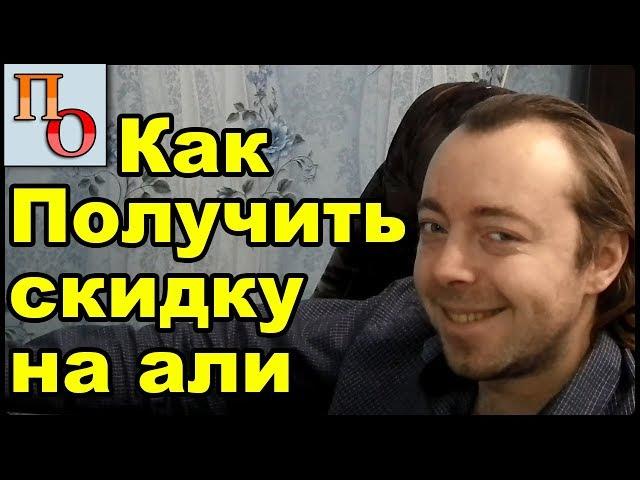 Как получить скидку на Алиэкспресс до 90%. И не только на Али.