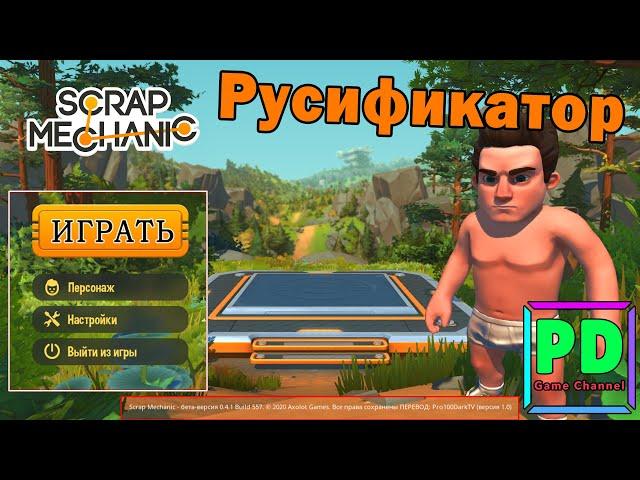 Русификатор для Scrap Mechanic Survival ЗАВЕРШЕН НА 90%