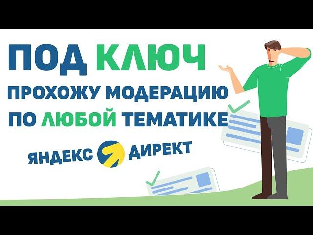 Прохожу модерацию в ЯНДЕКС ДИРЕКТ под ключ! Любые тематики.