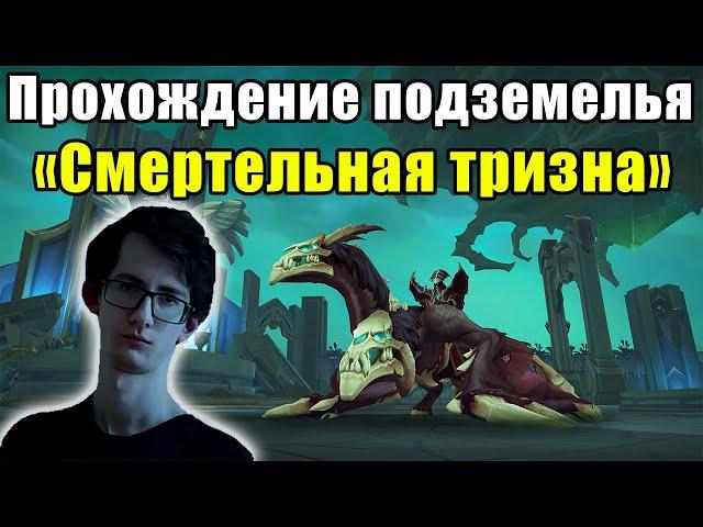 Прохождения подземелья "Смертельная тризна" на альфе ShadowLands