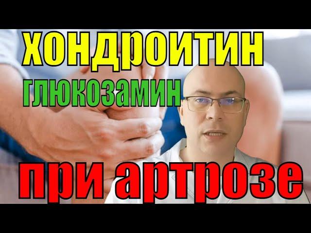 Хондропротекторы хондроитин и глюкозамин при артрозе