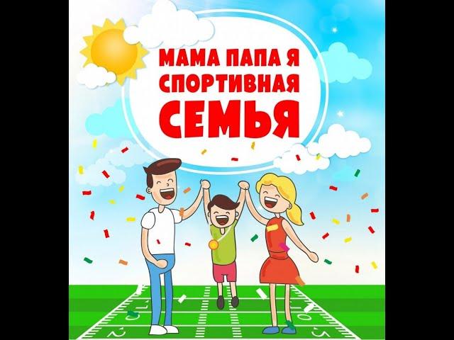 Папа, мама, я - дружная спортивная семья!