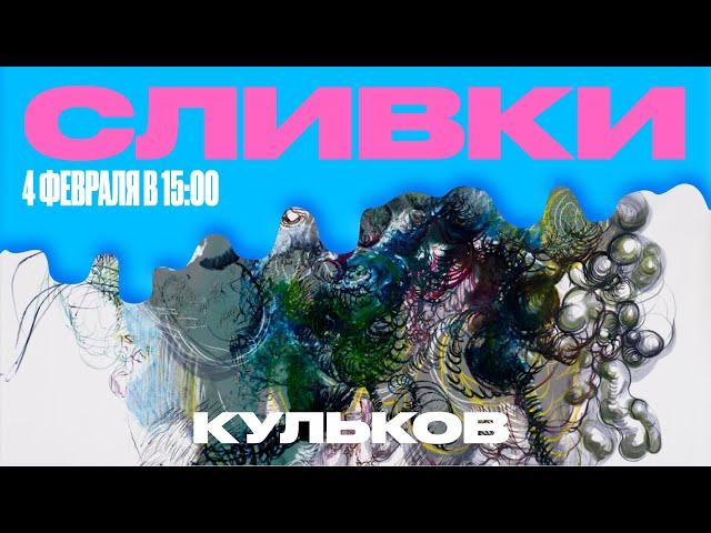 Влад Кульков | Без названия, 2010