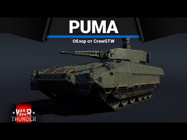 НЕВЕРОЯТНАЯ ИМБА ПАТЧА PUMA в War Thunder