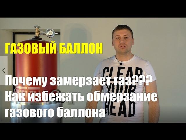 Почему замерзает газ в баллоне? Проверенный способ разогреть газовый баллон .