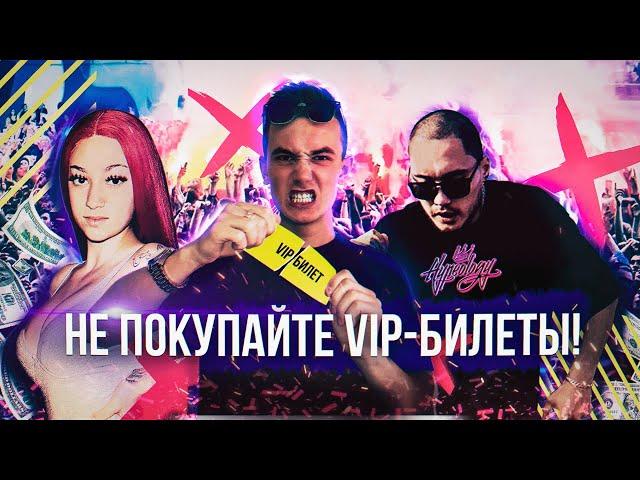 Стоит ли покупать VIP билеты на концерты