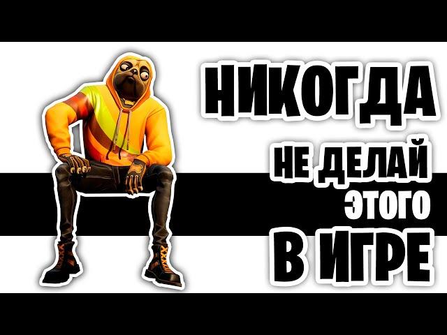 30 Вещей Которых Ты НИКОГДА Не Должен Делать В Фортнайте!