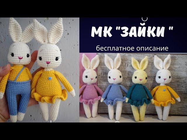 Экспресс мастер-класс  "Зайки" крючком. Игрушки по одной схеме