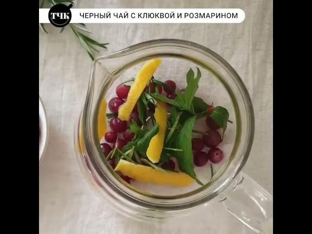 Черный чай с розмарином и клюквой #рецепты