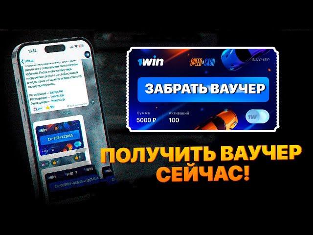 КАК АКТИВИРОВАТЬ БЕСПЛАТНЫЙ ВАУЧЕР? — РАБОЧИЕ ВАУЧЕРЫ 1ВИН — ГДЕ НАЙТИ ВАУЧЕР ДЛЯ 1WIN — ВАУЧЕР 1ВИН