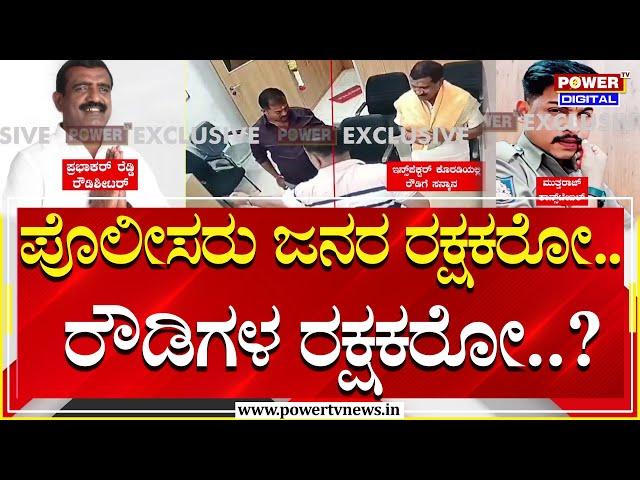 Anekal : ಪೊಲೀಸರು ಜನರ ರಕ್ಷಕರೋ..ರೌಡಿಗಳ ರಕ್ಷಕರೋ..? | Power TV