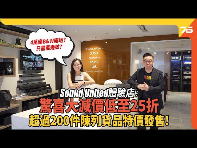 Sound United體驗店驚喜大減價 : 即日開始去執平野勒！超過200件陳列貨品低至25折超筍價發售（附設cc字幕）|  優惠資訊