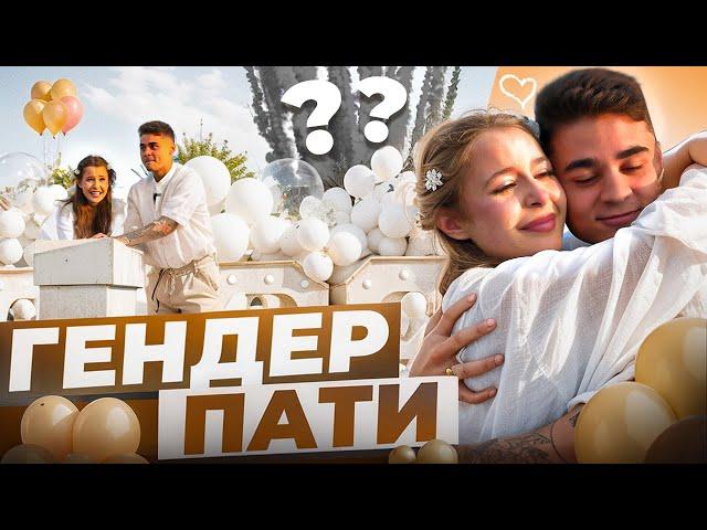 НАШ ГЕНДЕР ПАТИ! У нас будет...?