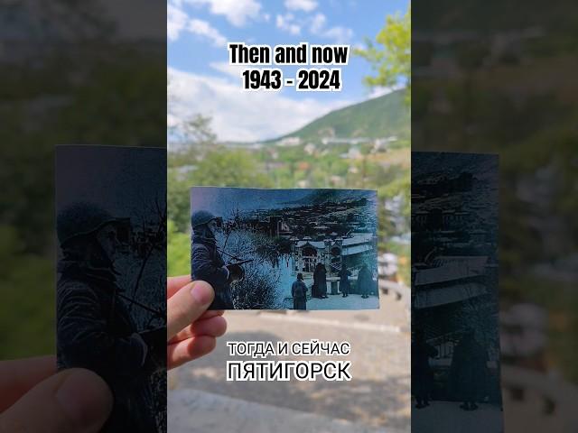 Пятигорск тогда и сейчас #thenandnow #пятигорск #кмв #война #war