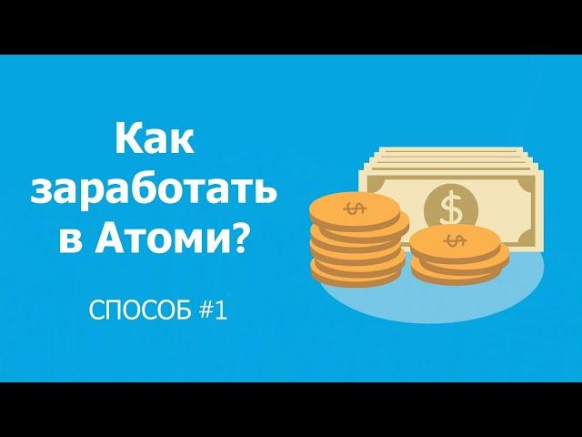 Заработок в Атоми - 1 СПОСОБ