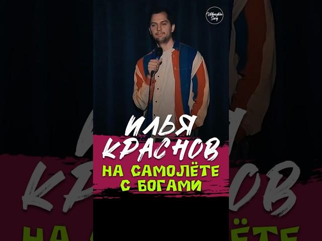 ️ "На Самолёте с Богами" Илья Краснов #standup #shorts #tiktok #top #СтендапСибирь