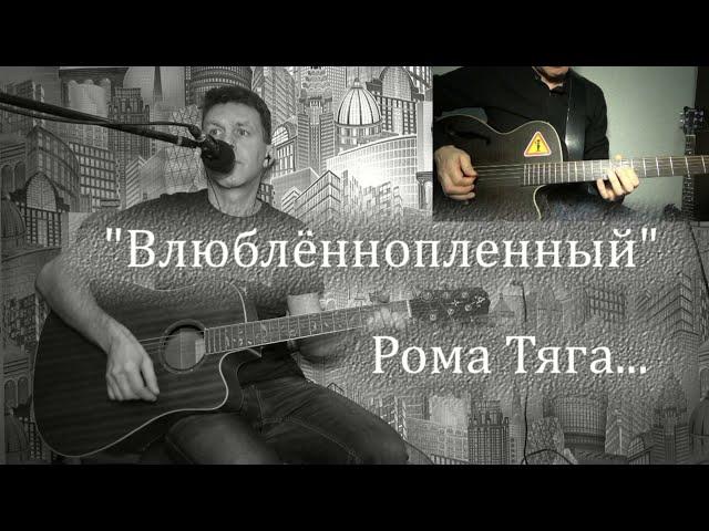 Влюблённопленный - исполняет автор Рома Тяга (23.03.2021)