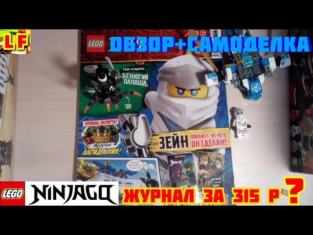 Обзор журнала LEGO Ninjago #6 2019 + самоделка "самолёт Зейна"