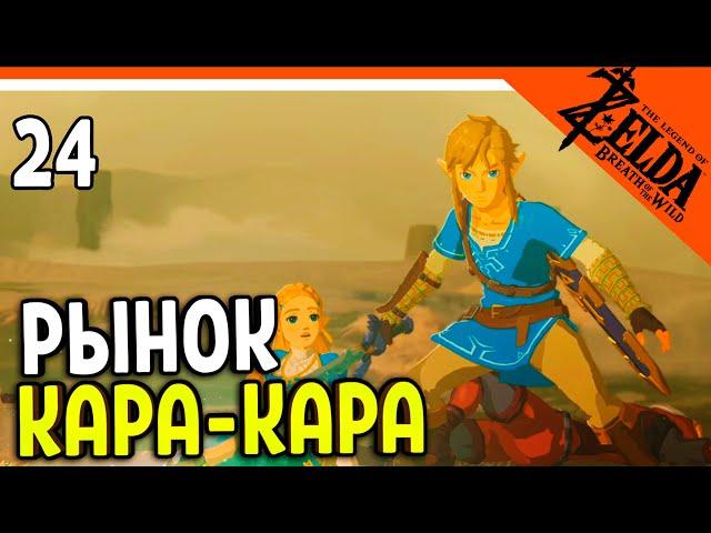 РЫНОК КАРА-КАРА  The Legend of Zelda Breath of The Wild (Легенда о Зельде)