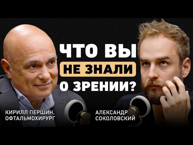 Что на самом деле портит зрение? Офтальмолог Першин о наследственности, вреде спорта и коррекции