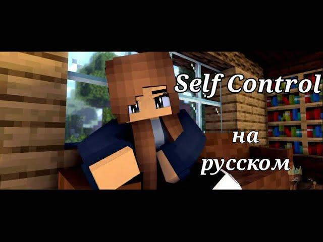 "Self Control" - на русском