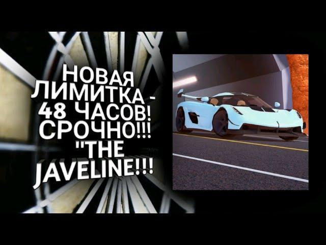 Купил Новую Лимитку в Джейлбрейке "The Jeveline"! Она доступна только 48-часов | Roblox:Jailbreak