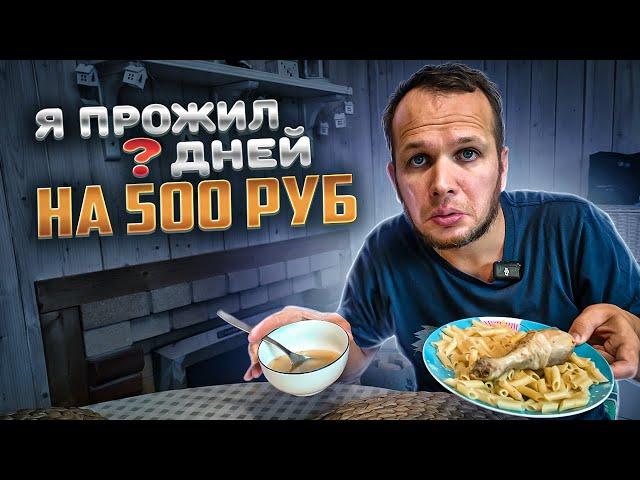 Я ПРОЖИЛ НЕДЕЛЮ НА 500 РУБЛЕЙ В 2024 году! (день 4-7)