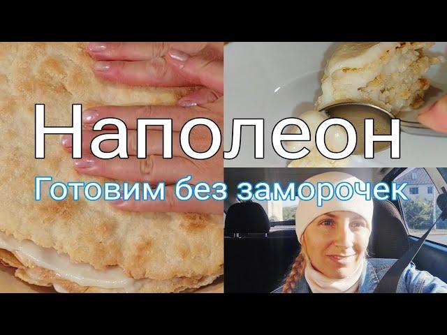 Наполеон. Готовлю не заморачиваясь на глаз.