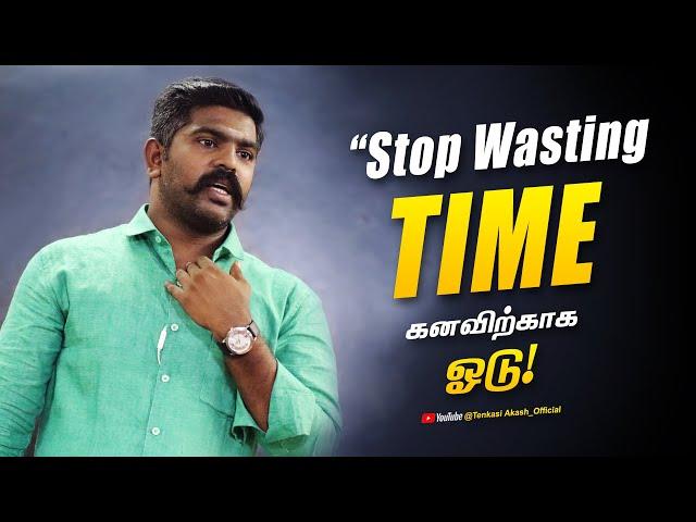 கனவிற்காக ஓடு! "Stop Wasting TIME | Akash Sir Motivation  | #Life Motivation