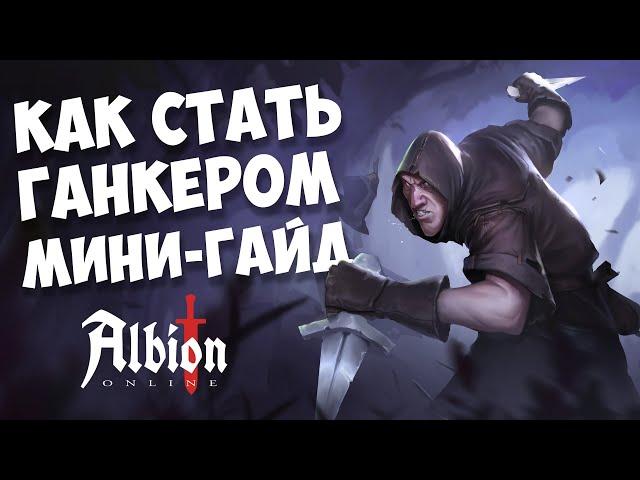 Albion Online: как стать ганкером. Советы по выживанию (краткий гайд)