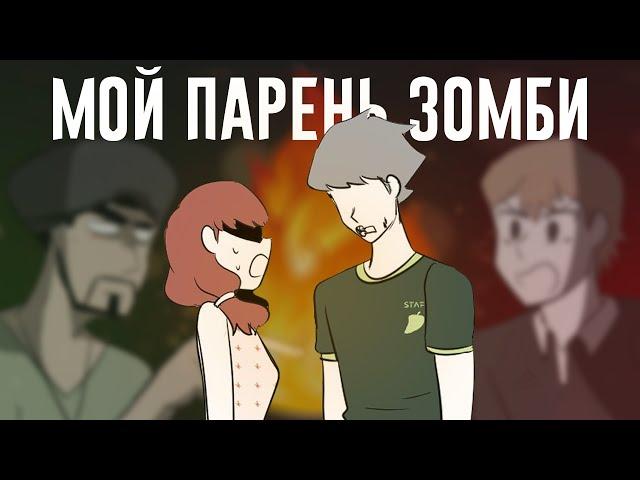 МОЙ ПАРЕНЬ - ЗОМБИ｜46 серия (видеокомикс)