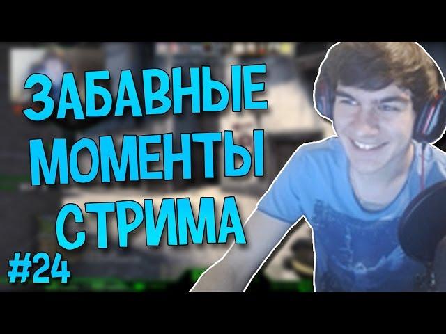 ЗАБАВНЫЕ МОМЕНТЫ СТРИМА #24