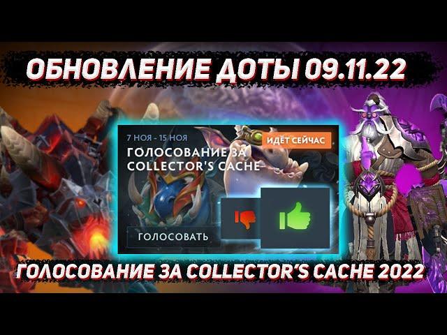 Обновление доты 09.11 | Голосование COLLECTOR'S CACHE 2022 в ДОТА 2