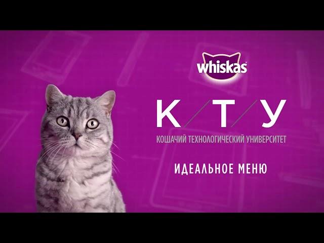 WHISKAS®  К.Т.У. Все части