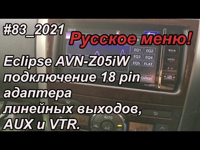 #83_2021 Eclipse AVN-Z05iW подключение 18 pin адаптера линейных выходов, AUX и VTR.