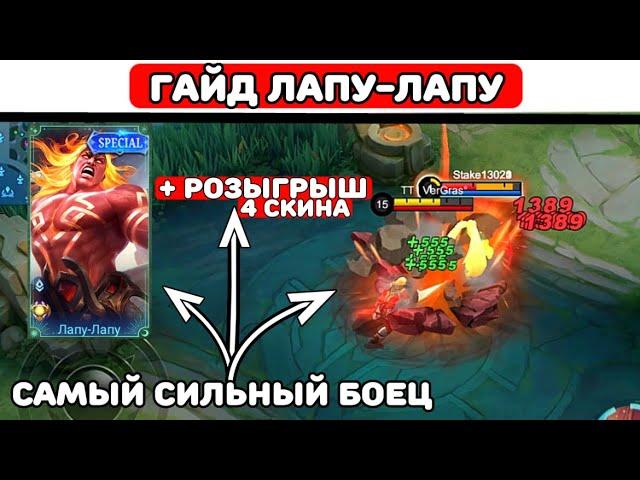 ПРОСТОЙ ГАЙД ЛАПУ-ЛАПУ МОБАЙЛ ЛЕГЕНД \ MOBILE LEGENDS