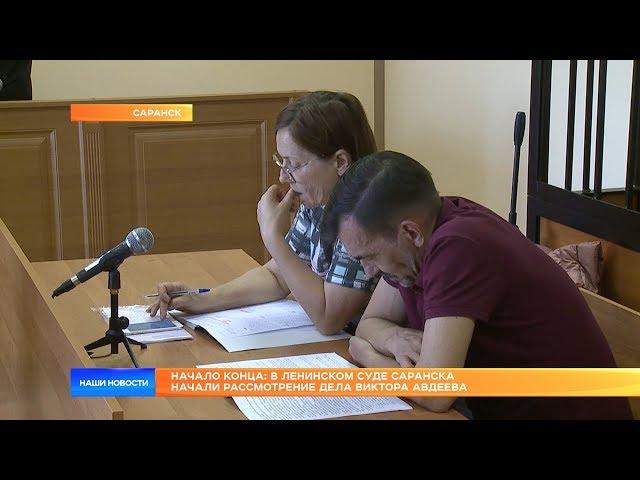 В Ленинском суде Саранска начали рассмотрение дела Виктора Авдеева