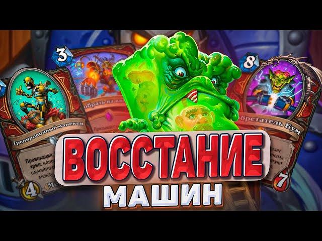 ВОССТАНИЕ МАШИН! Механизмы снова удивляют! | Hearthstone - Раздор в Тропиках!