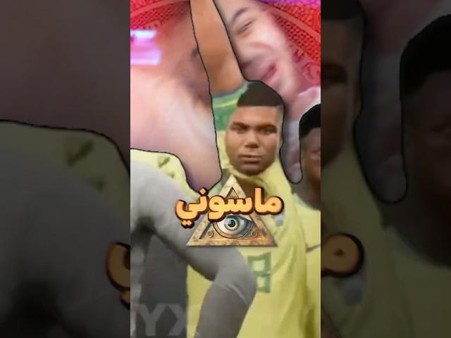 اغبى قلتشات بفيفا ! 